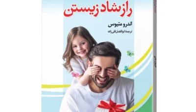 آخرین راز شاد زیستن