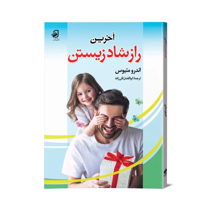 آخرین راز شاد زیستن