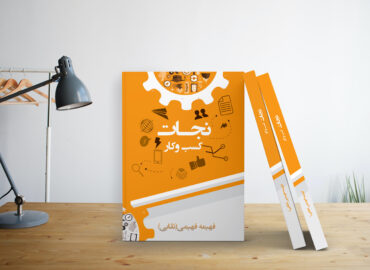 نجات کسب و کار
